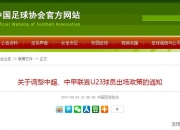 苟仲文在任国家体育总局局长期间，足协施行U23和引援调节费政策